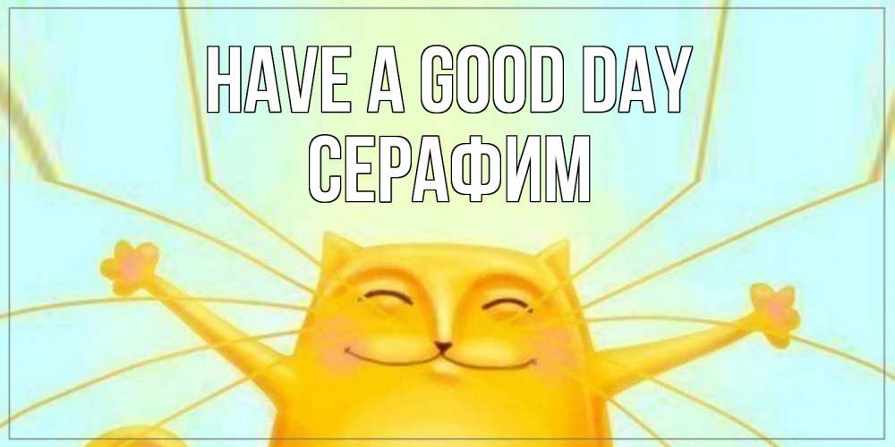 Greetings card с именем, Серафим Have a good day обнимашки Greetings with text for free download 