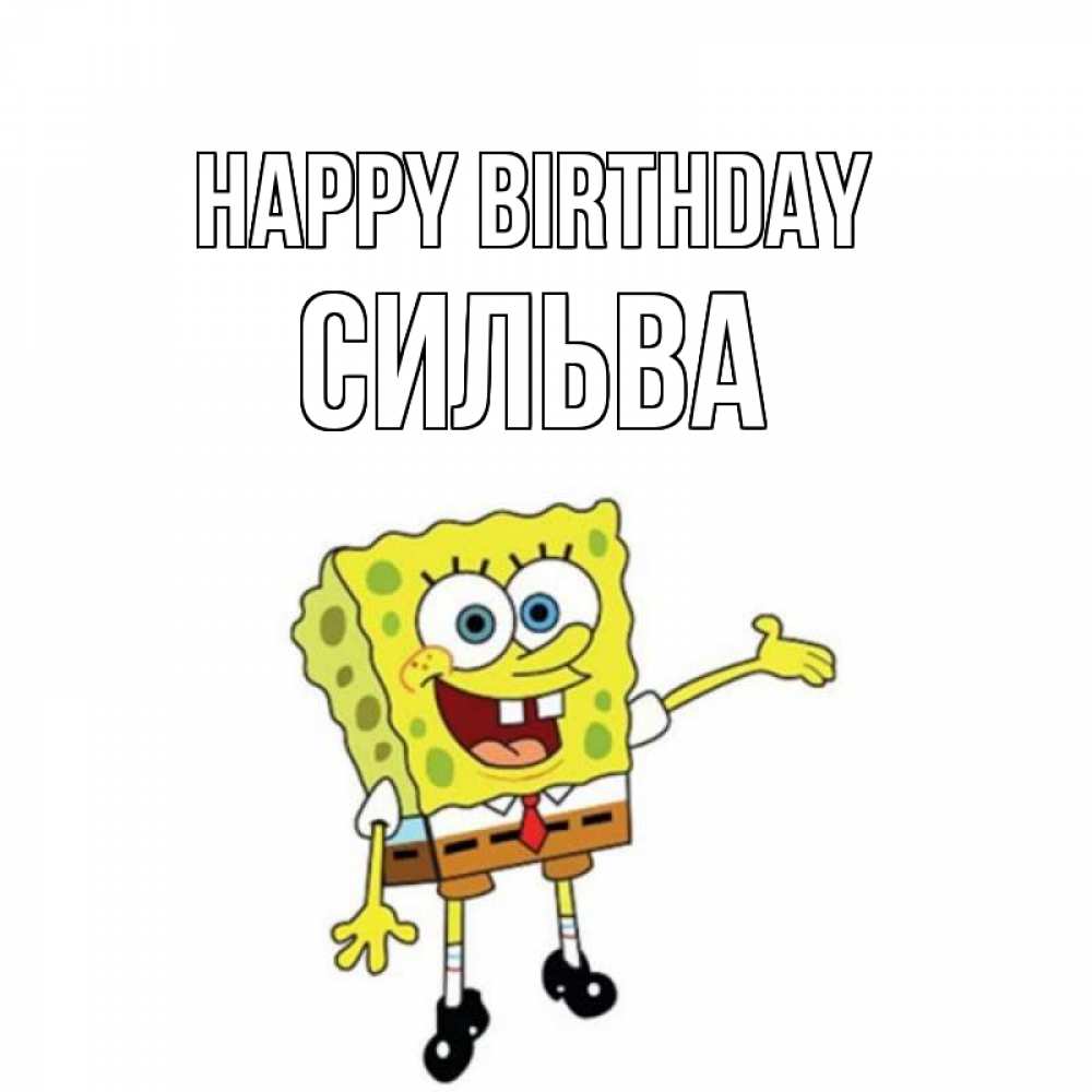 Greetings card с именем, Сильва Happy Birthday веселые Greetings with text for free download 