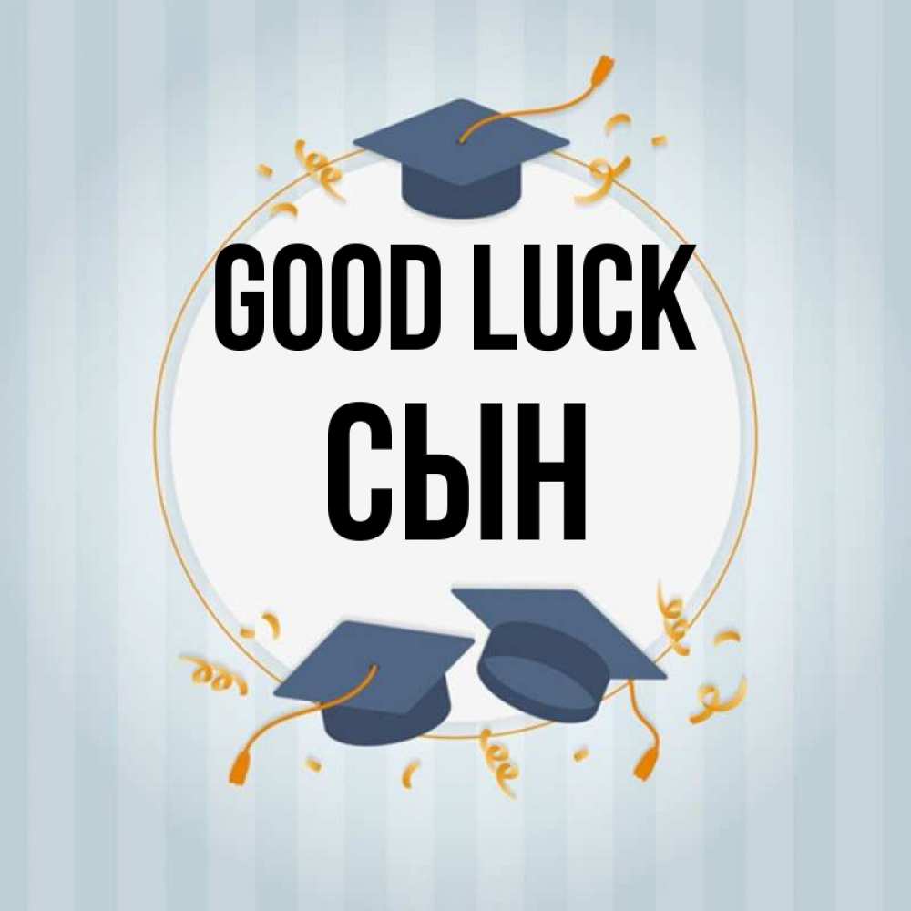 Greetings card с именем, Сын Good luck для студентов Greetings with text for free download 