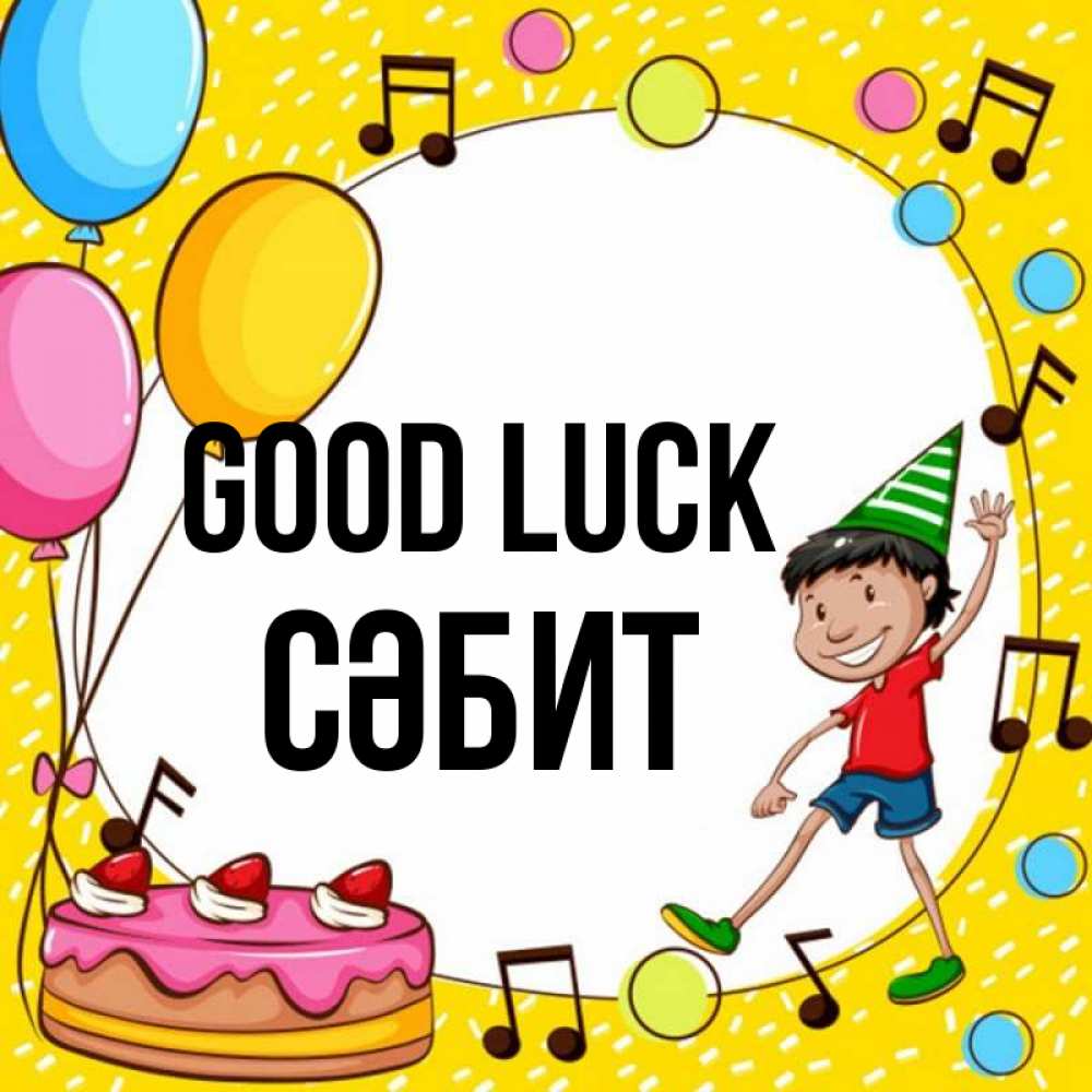 Greetings card с именем, СӘБИТ Good luck открытка 1 Greetings with text for free download 