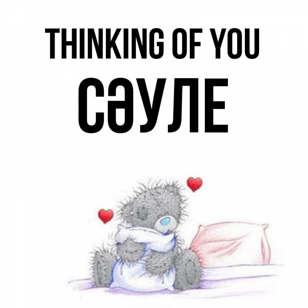 Greetings card с именем, СӘУЛЕ Thinking of you мишка на кровати Greetings with text for free download 