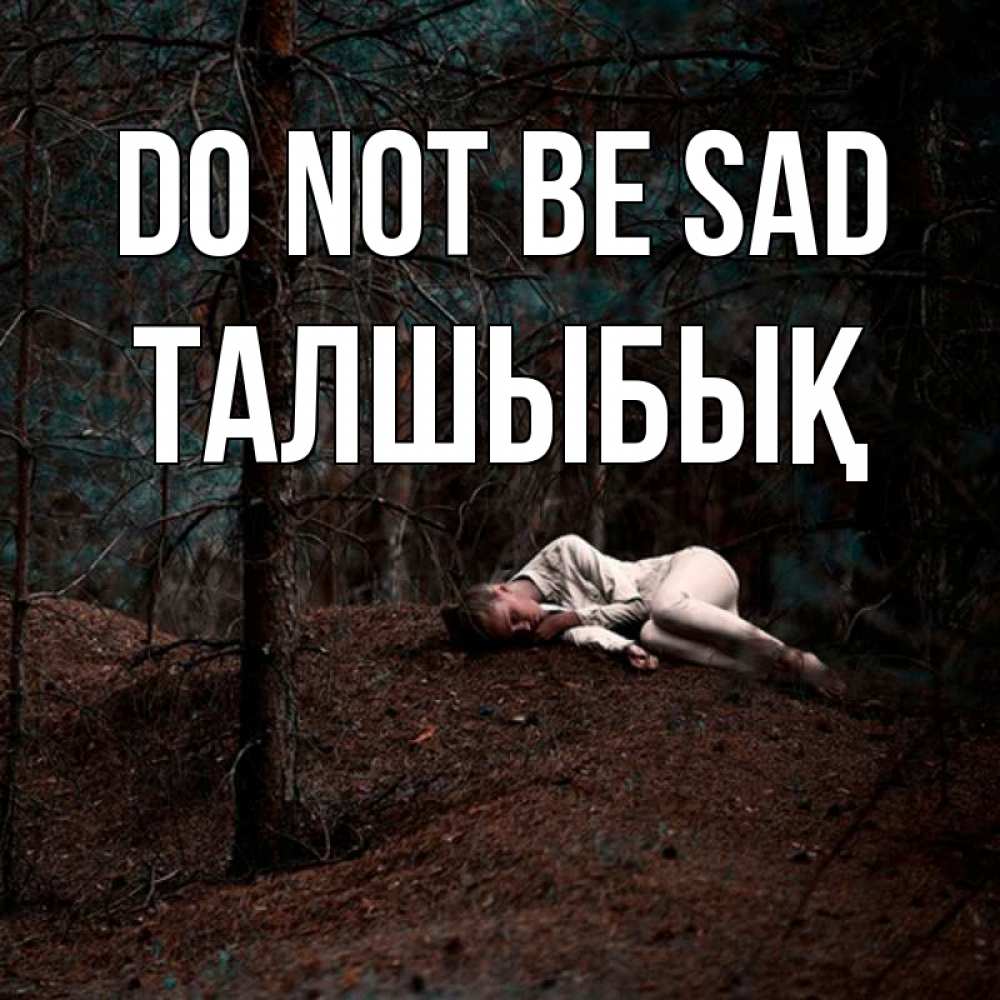 Greetings card с именем, ТАЛШЫБЫҚ Do not be sad лес Greetings with text for free download 