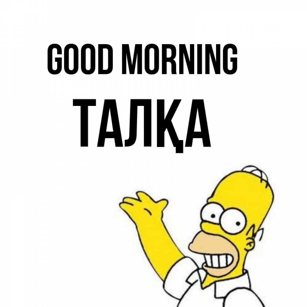 Greetings card с именем, ТАЛҚА Good morning открытки с пожеланиями Greetings with text for free download 