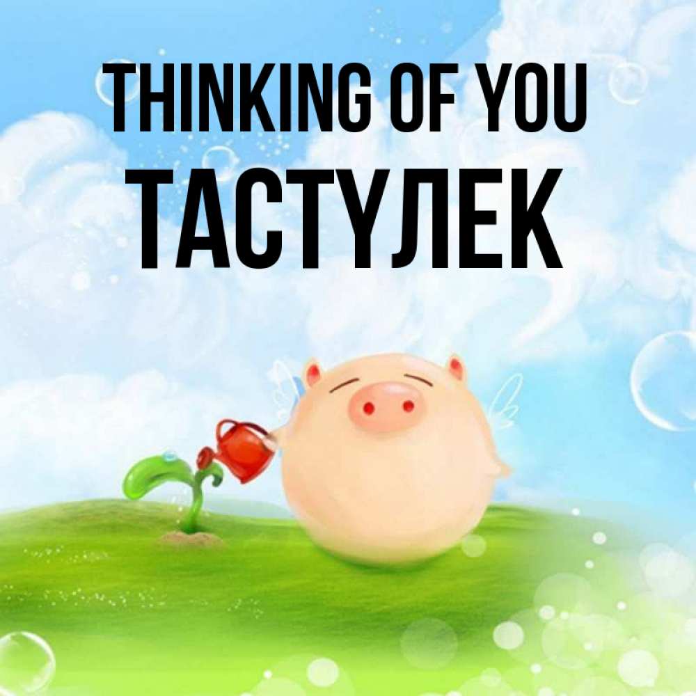 Greetings card с именем, ТАСТҮЛЕК Thinking of you позитивная свинюшка Greetings with text for free download 