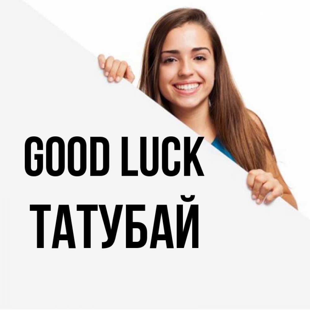 Greetings card с именем, ТАТУБАЙ Good luck пусть тебе сегодня повезет Greetings with text for free download 