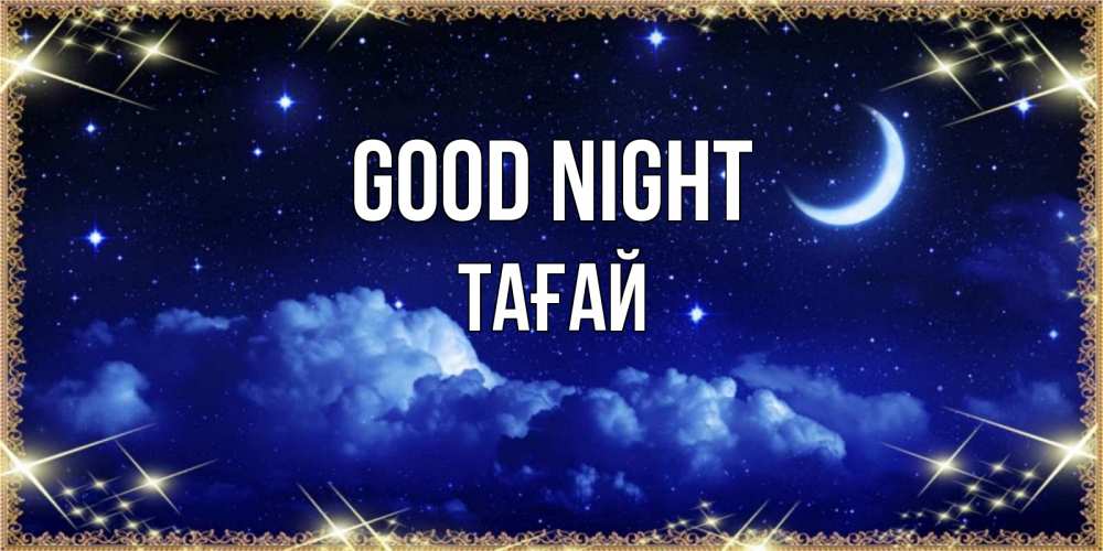 Greetings card с именем, ТАҒАЙ Good night хорошо выспаться и удачной ночи Greetings with text for free download 