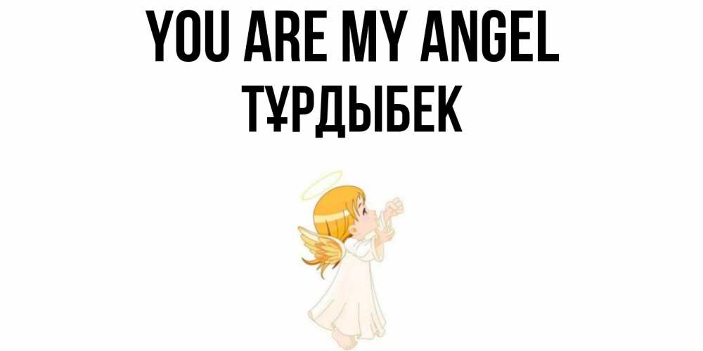 Greetings card с именем, ТҰРДЫБЕК You are my angel ангел, девочка Greetings with text for free download 