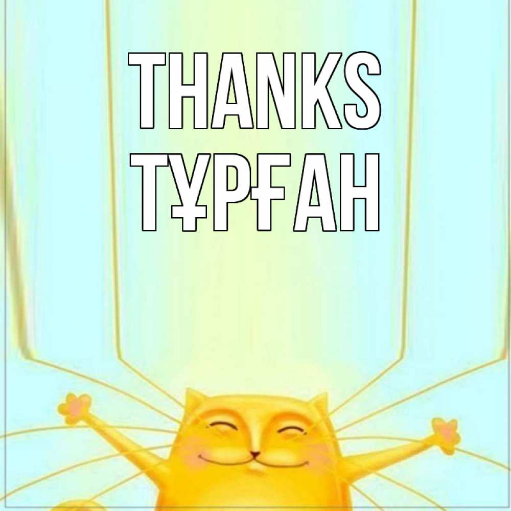 Greetings card с именем, ТҰРҒАН Thanks кот с усами благодарит Greetings with text for free download 