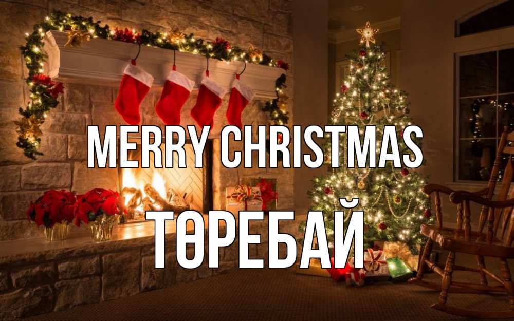 Greetings card с именем, Төребай Merry Christmas рождество Greetings with text for free download 