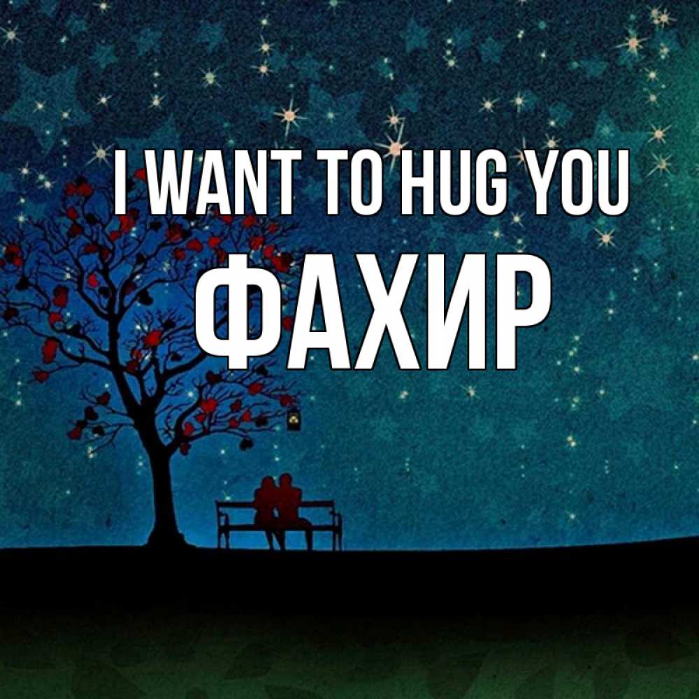 Greetings card с именем, ФАХИР I want to hug you много звезд Greetings with text for free download 