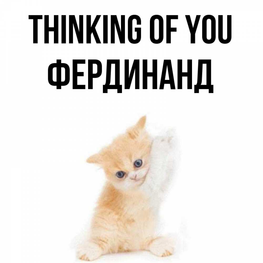 Greetings card с именем, Фердинанд Thinking of you зверушки и милота Greetings with text for free download 