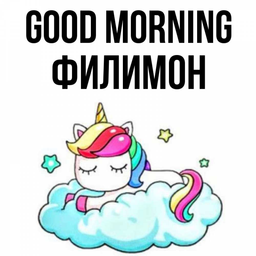 Greetings card с именем, Филимон Good morning радужное утро Greetings with text for free download 