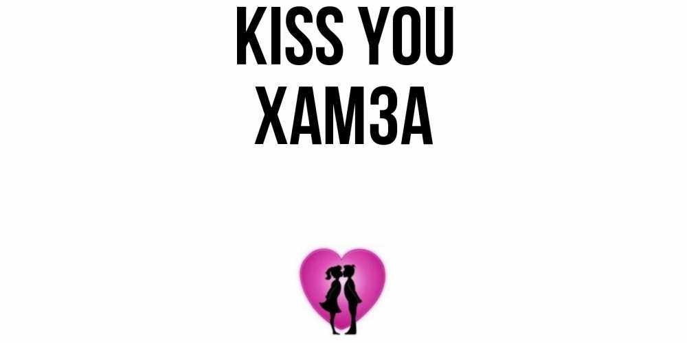 Greetings card с именем, ХАМЗА Kiss you поцелуй Greetings with text for free download 