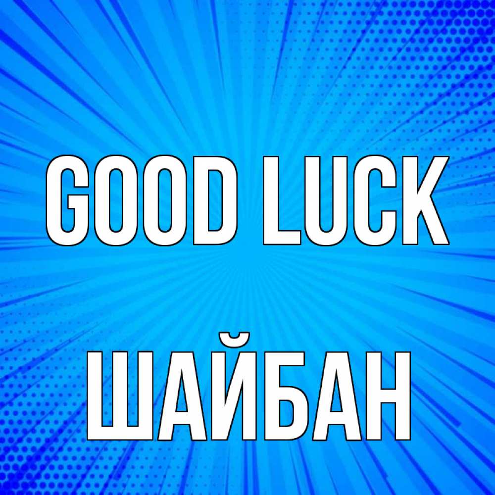 Greetings card с именем, ШАЙБАН Good luck на удачу Greetings with text for free download 