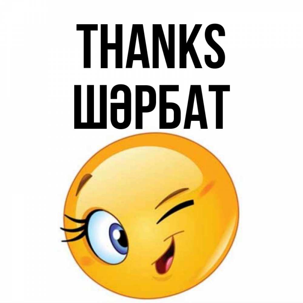 Greetings card с именем, ШӘРБАТ Thanks открытка с подмигивающим смайлом Greetings with text for free download 
