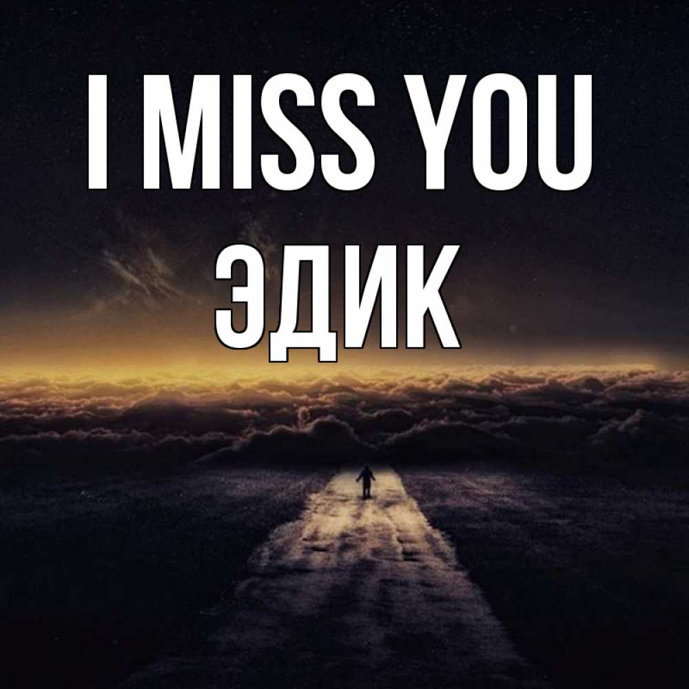 Greetings card с именем, Эдик I miss you идем Greetings with text for free download 