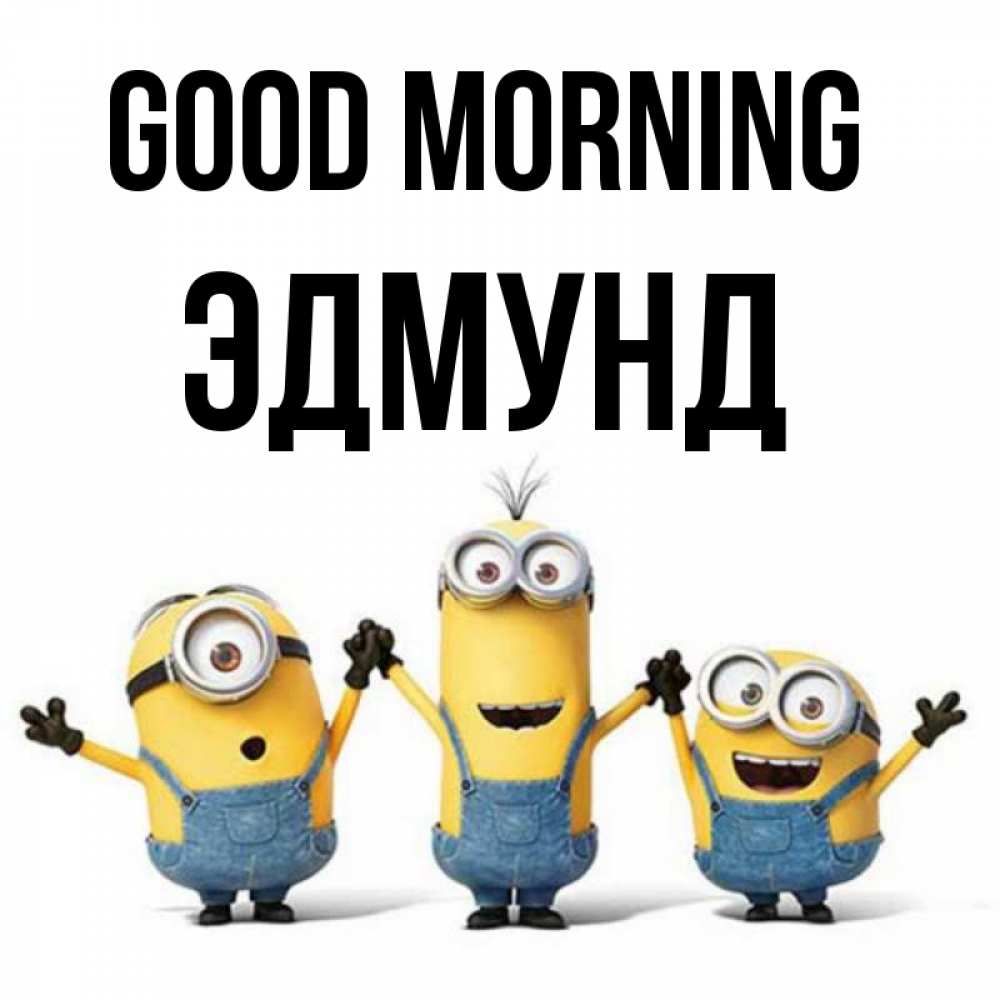 Greetings card с именем, Эдмунд Good morning бодренького утра Greetings with text for free download 