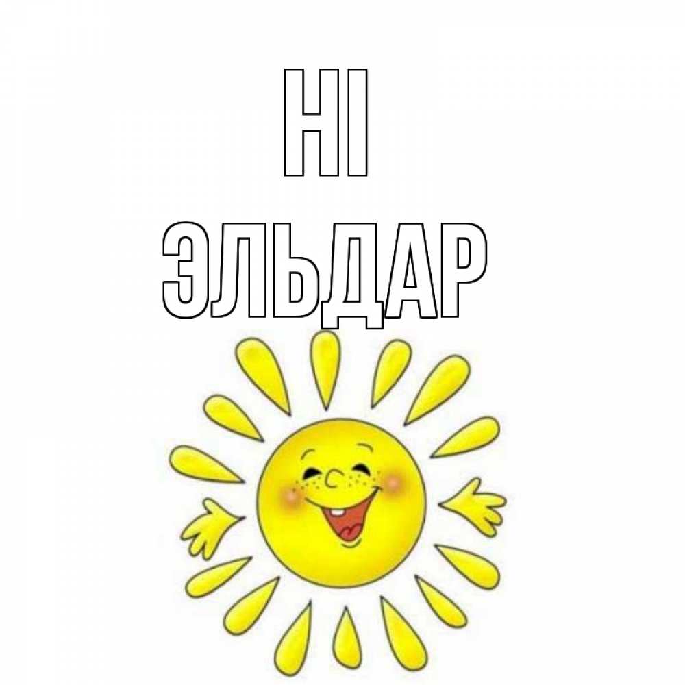 Greetings card с именем, Эльдар Hi солнце Greetings with text for free download 