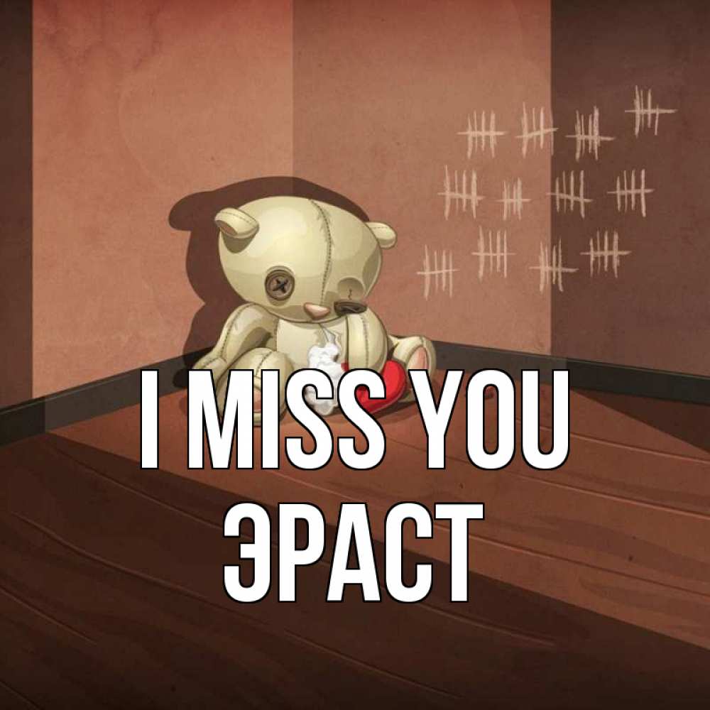 Greetings card с именем, Эраст I miss you скорее ко мне Greetings with text for free download 