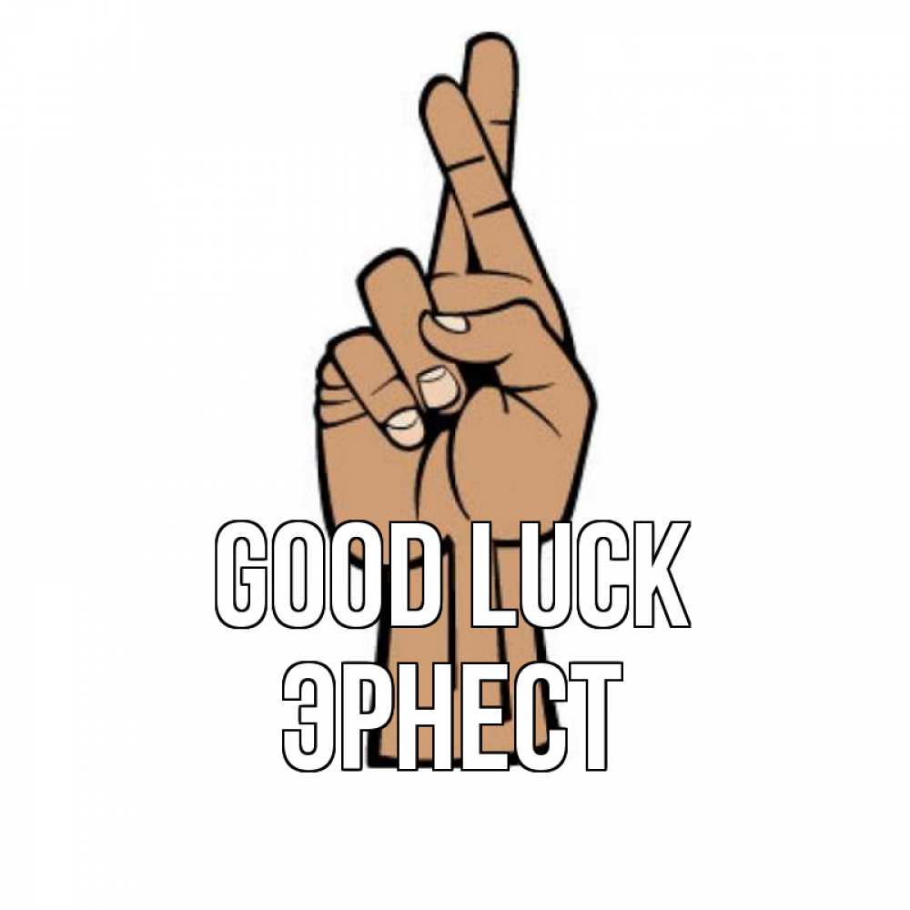 Greetings card с именем, Эрнест Good luck все будет хорошо Greetings with text for free download 