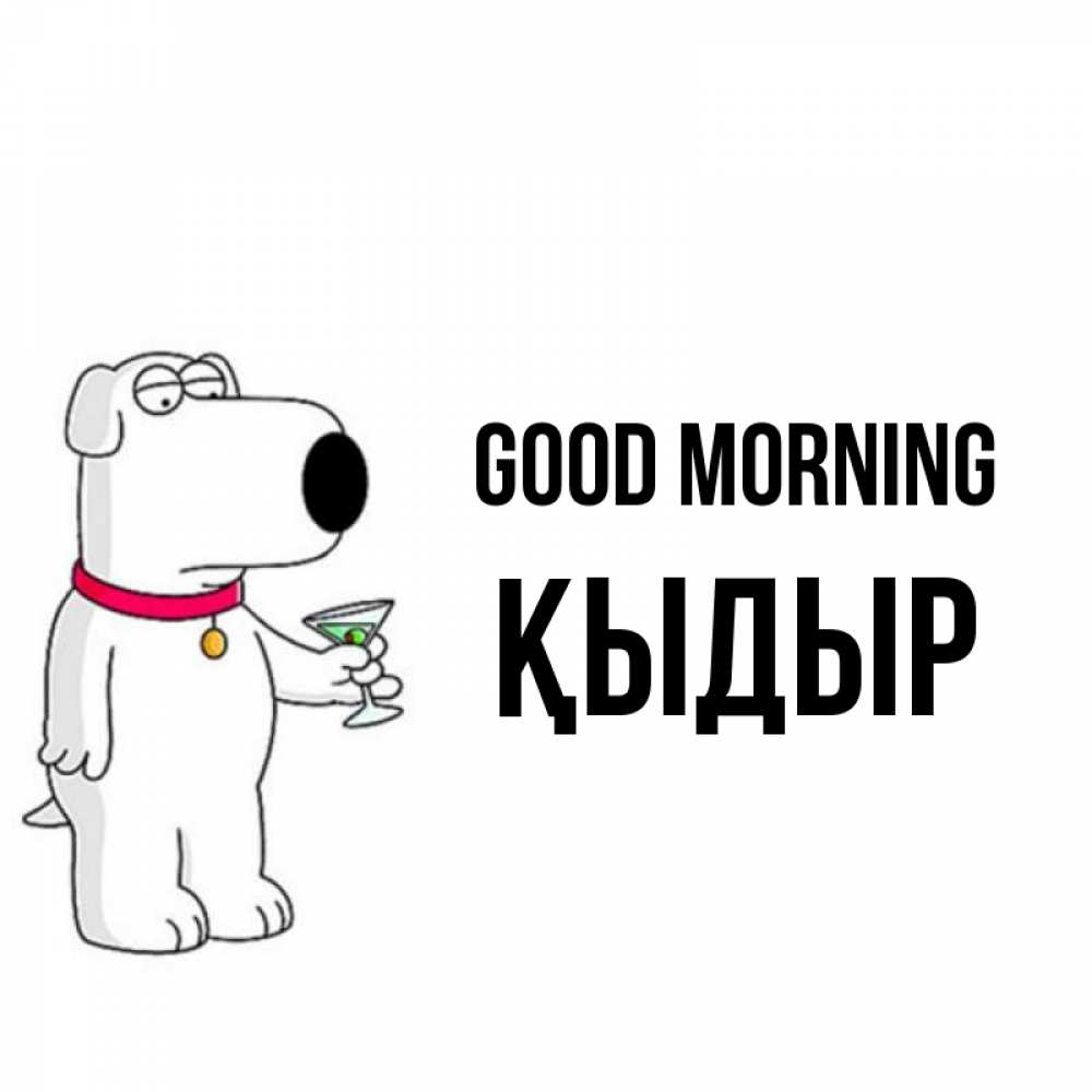 Greetings card с именем, ҚЫДЫР Good morning герои мультфильмов белый пес Greetings with text for free download 