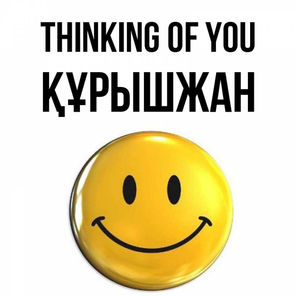 Greetings card с именем, ҚҰРЫШЖАН Thinking of you создать открытку с подписью своими руками Greetings with text for free download 