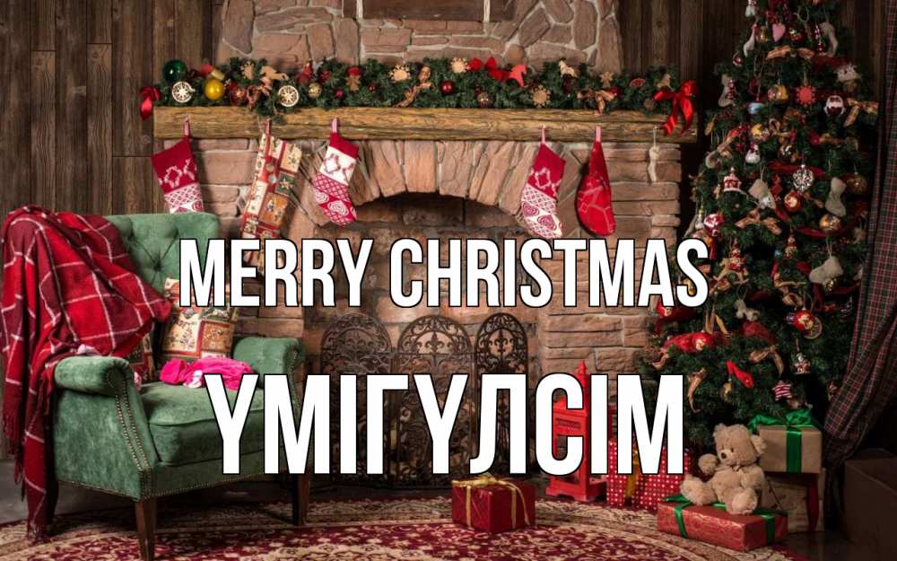 Greetings card с именем, ҮМІГҮЛСІМ Merry Christmas рождество, камин, ель Greetings with text for free download 