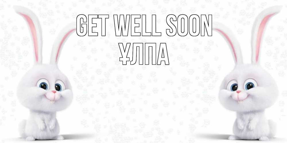 Greetings card с именем, ҰЛПА Get well soon не болей с зайцем Greetings with text for free download 