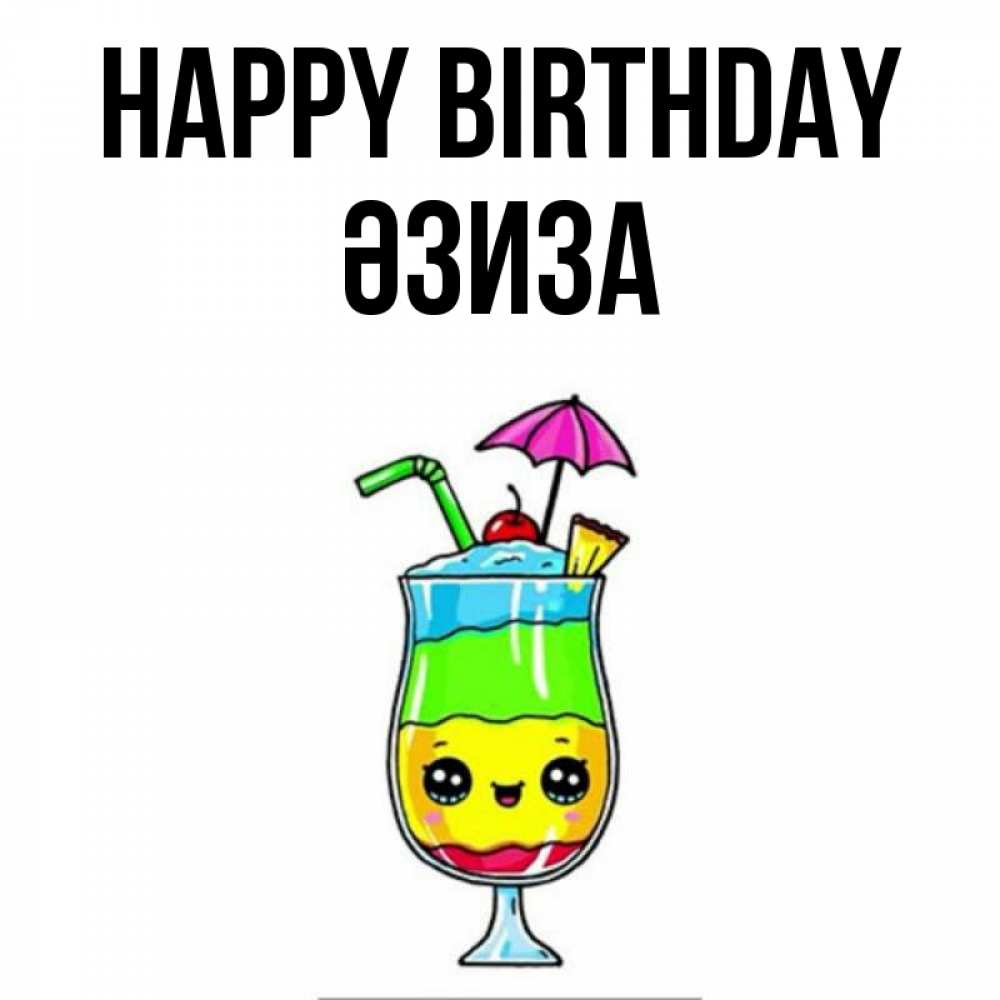 Greetings card с именем, ӘЗИЗА Happy Birthday с зонтиком Greetings with text for free download 