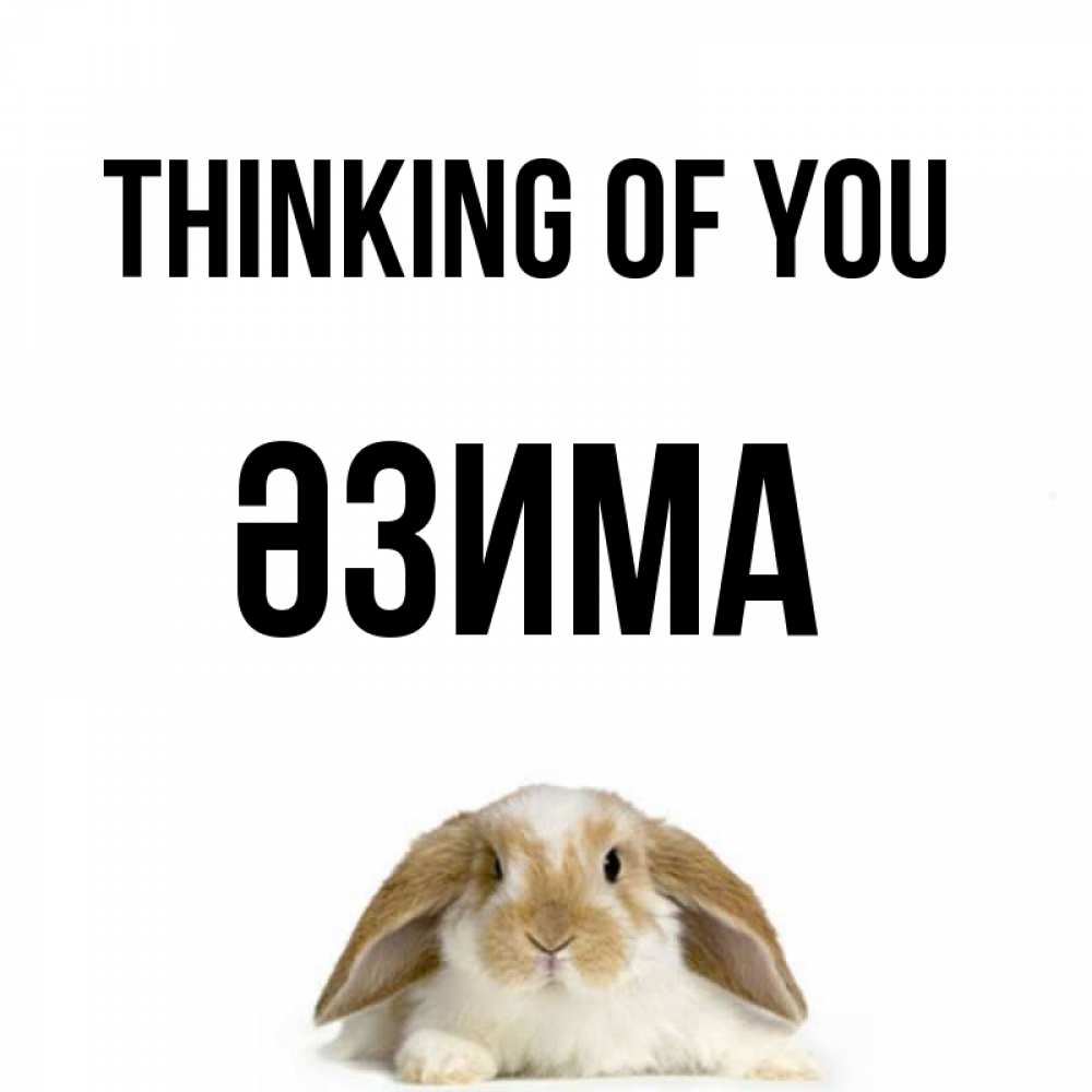 Greetings card с именем, ӘЗИМА Thinking of you подписать своими руками онлайн Greetings with text for free download 