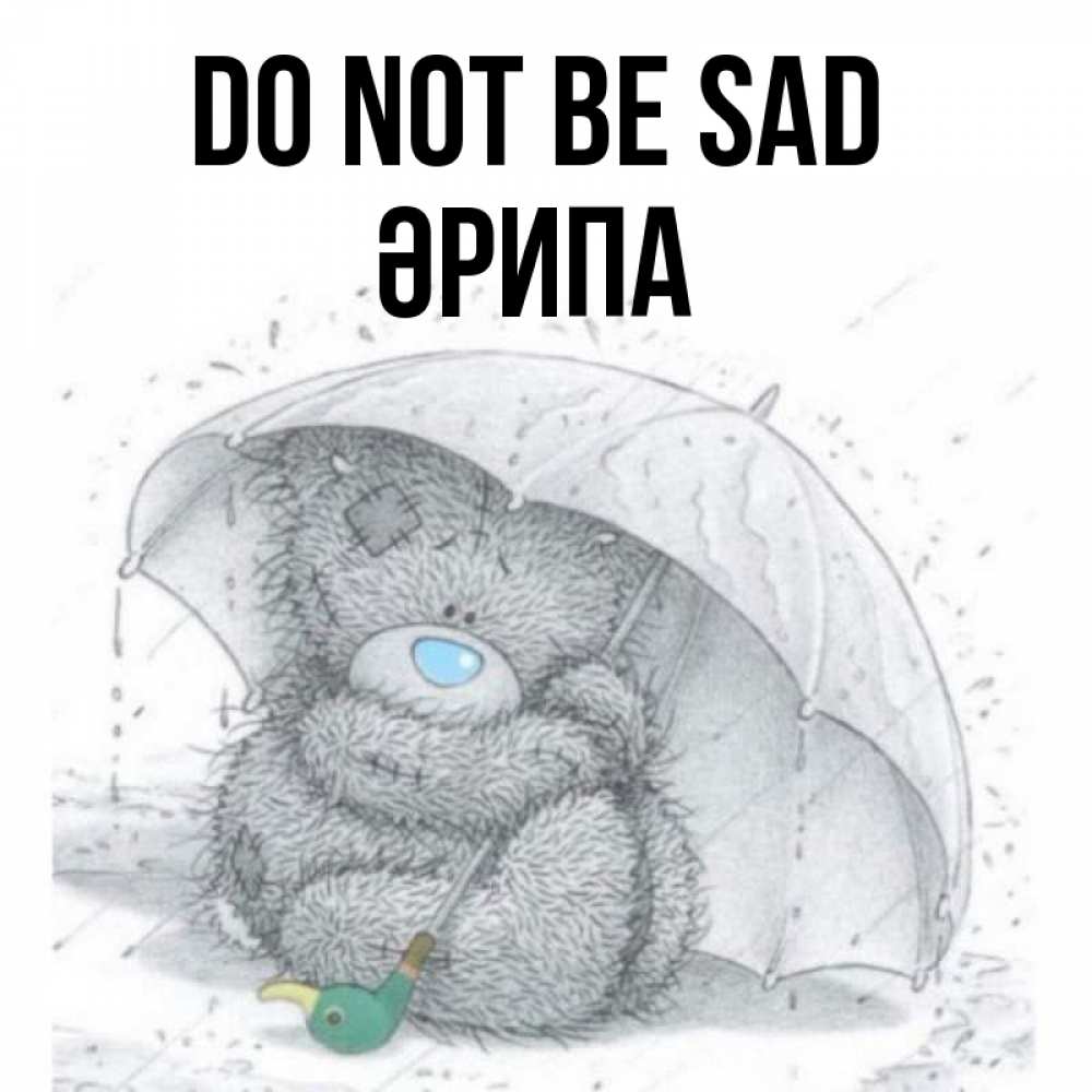 Greetings card с именем, ӘРИПА Do not be sad спасите мишку Тедди Greetings with text for free download 