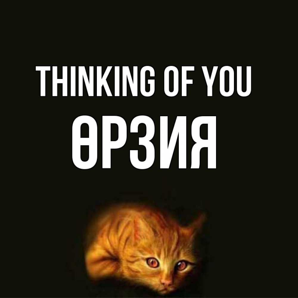 Greetings card с именем, ӨРЗИЯ Thinking of you рыжий Greetings with text for free download 