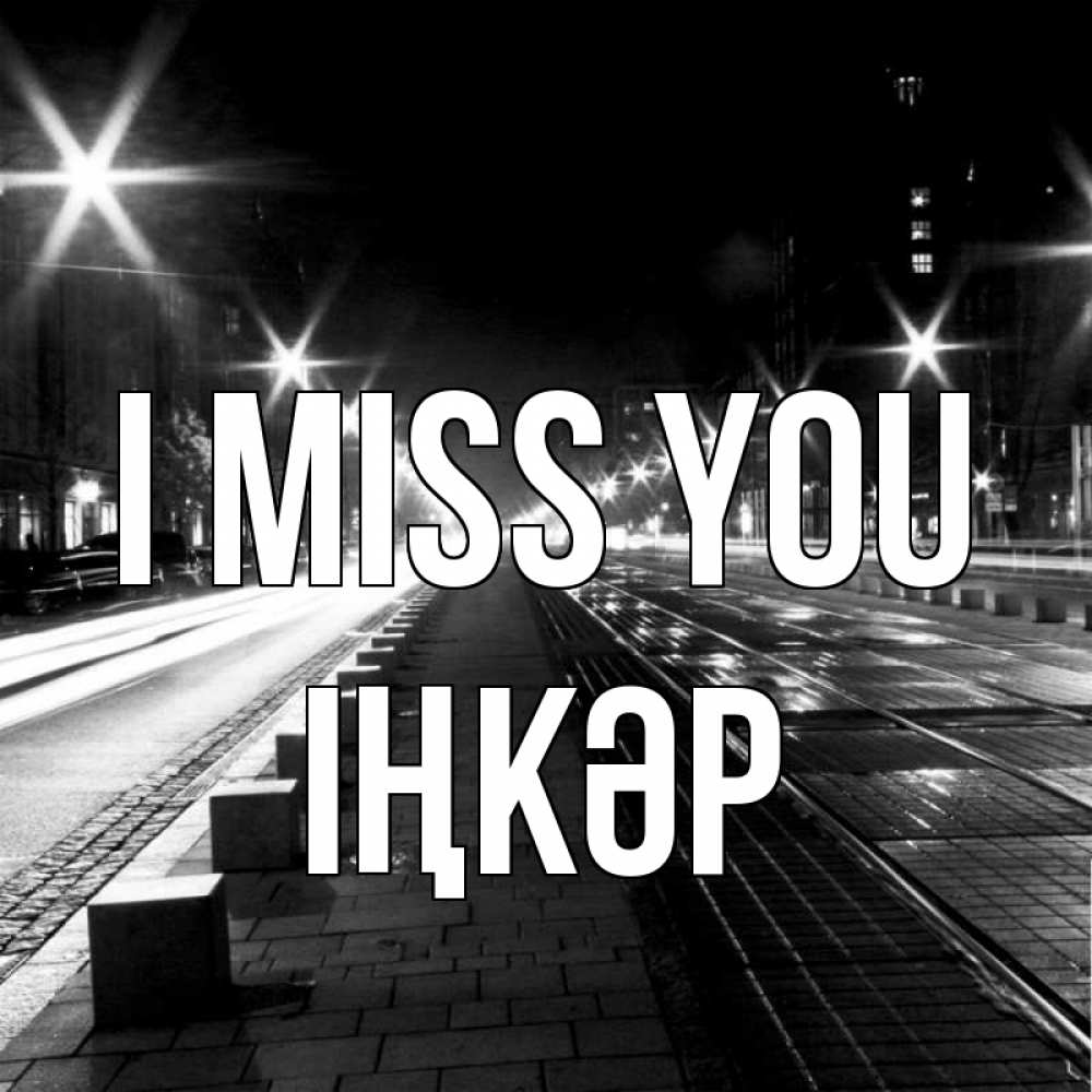 Greetings card с именем, ІҢКӘР I miss you проспект Greetings with text for free download 