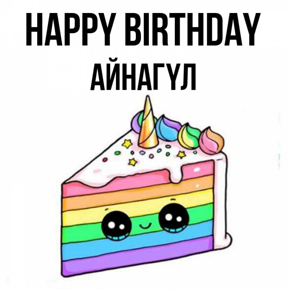 Greetings card с именем, АЙНАГҮЛ Happy Birthday с днем варенья Greetings with text for free download 