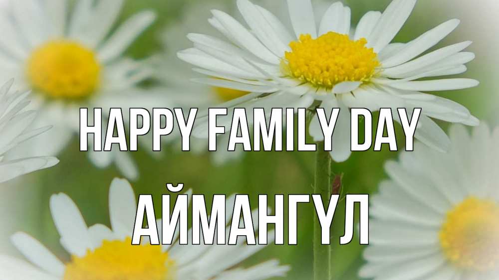 Greetings card с именем, Аймангүл happy family day с днем семьи  1 Greetings with text for free download 