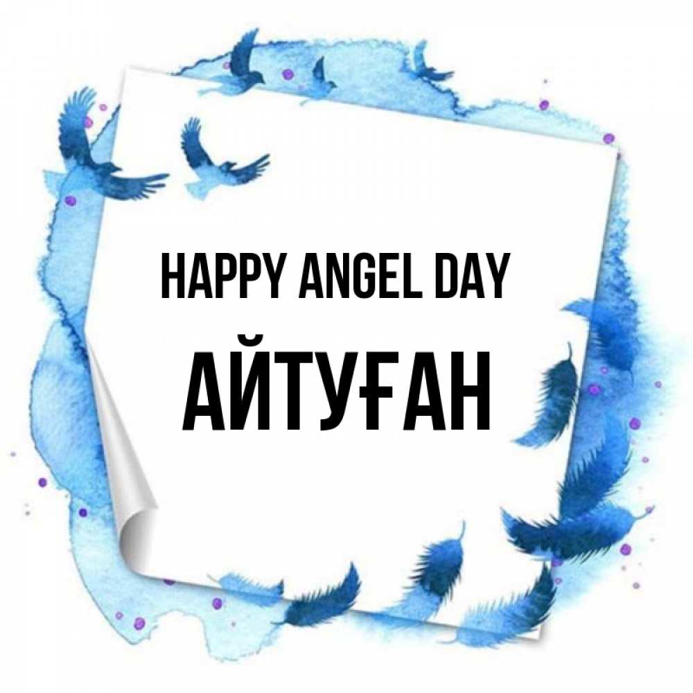 Greetings card с именем, Айтуған happy angel day красивые птицы летят Greetings with text for free download 