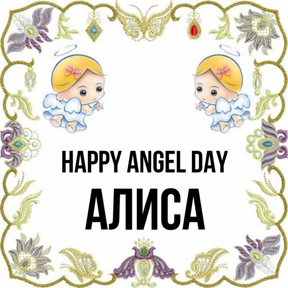Greetings card с именем, Алиса happy angel day маленькие ангелы с крылышками Greetings with text for free download 