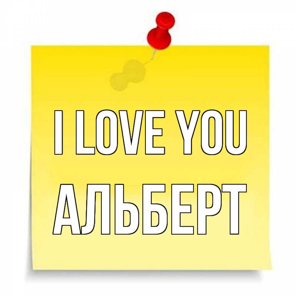 Greetings card с именем, Альберт I love you ноте Greetings with text for free download 
