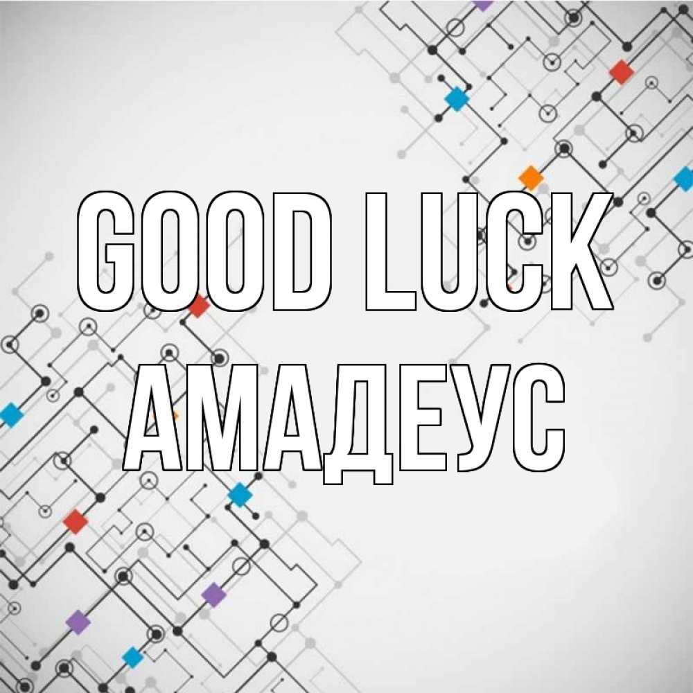 Greetings card с именем, Амадеус Good luck на удач Greetings with text for free download 