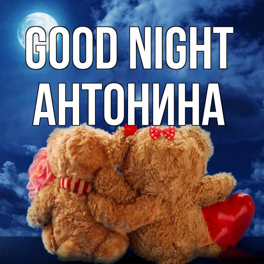 Greetings card с именем, Антонина Good night плюшевые Greetings with text for free download 