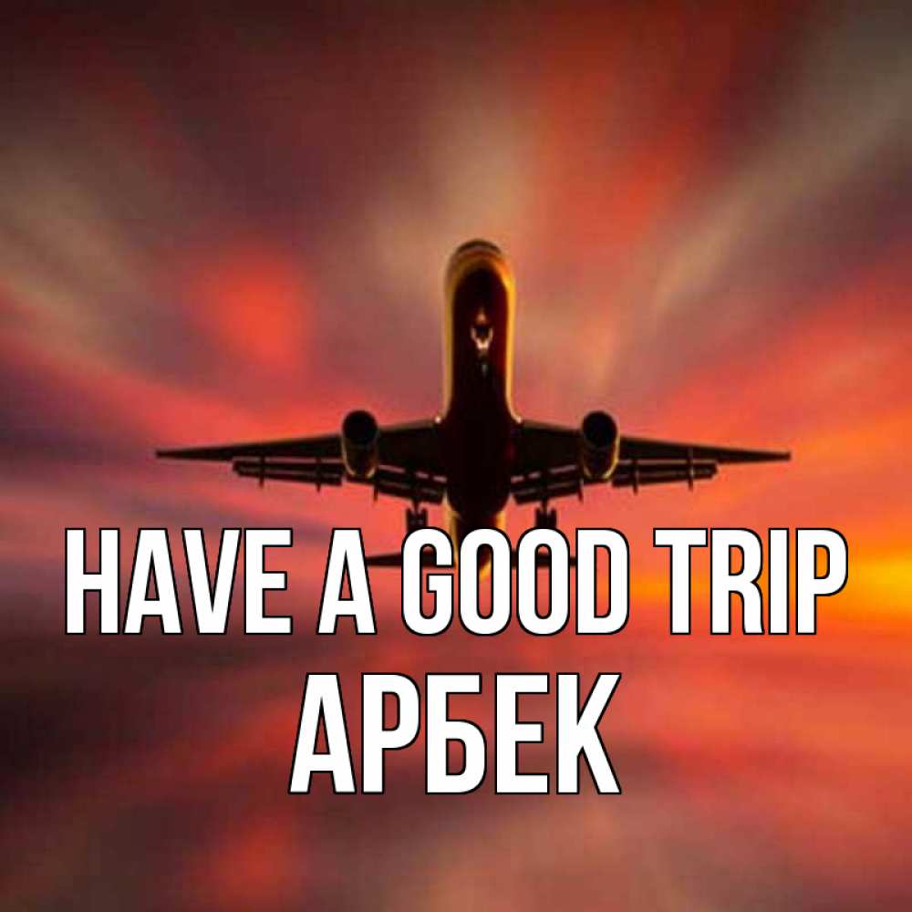 Greetings card с именем, Арбек Have a good trip самолет набирает высоту Greetings with text for free download 
