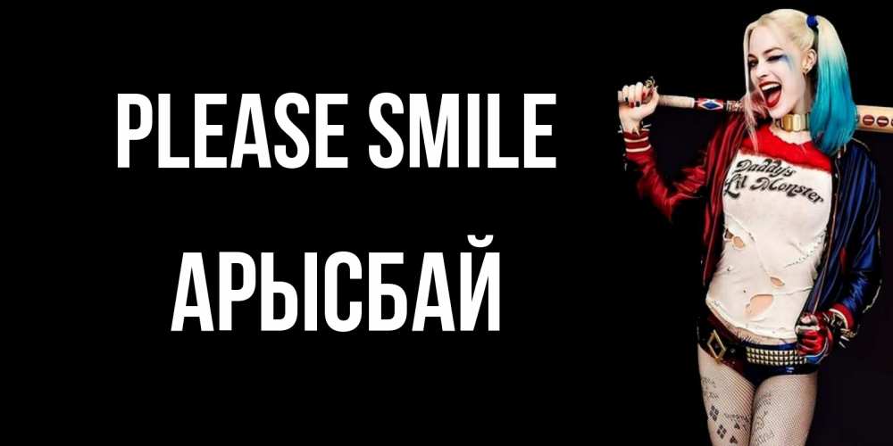 Greetings card с именем, Арысбай Please smile пожелания быть позитивным Greetings with text for free download 