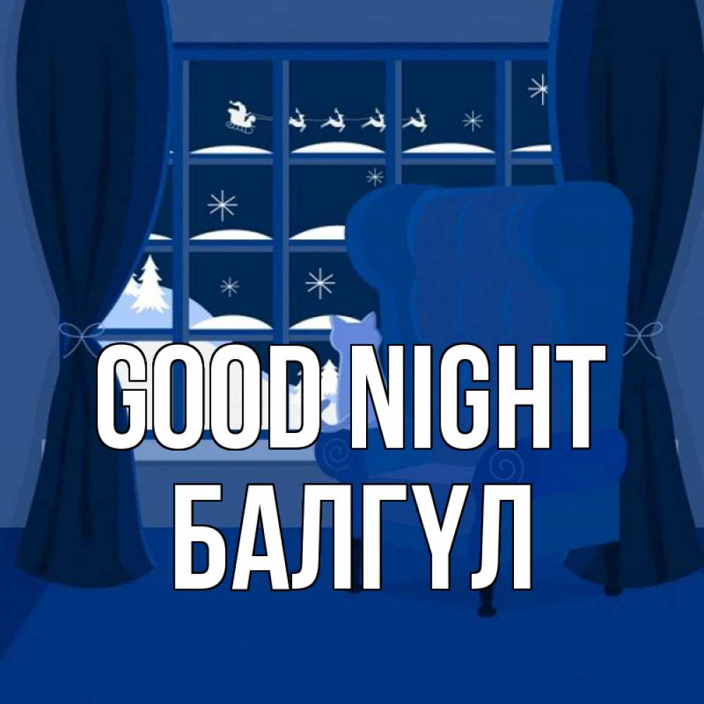 Greetings card с именем, БАЛГҮЛ Good night зимняя тема Greetings with text for free download 