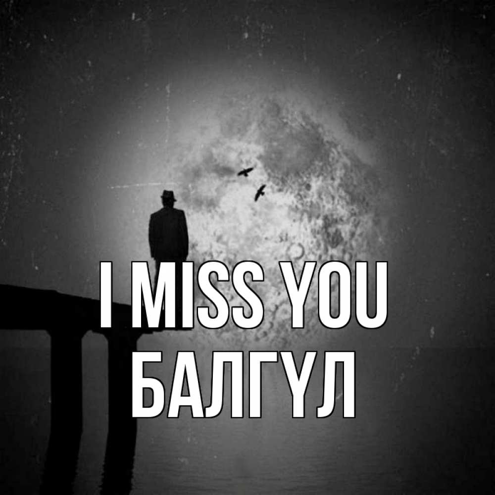 Greetings card с именем, БАЛГҮЛ I miss you мост 1 Greetings with text for free download 