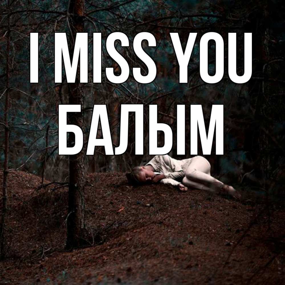 Greetings card с именем, БАЛЫМ I miss you очень Greetings with text for free download 