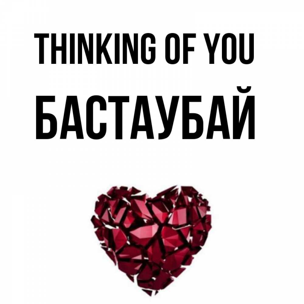 Greetings card с именем, Бастаубай Thinking of you рубиновое 1 Greetings with text for free download 
