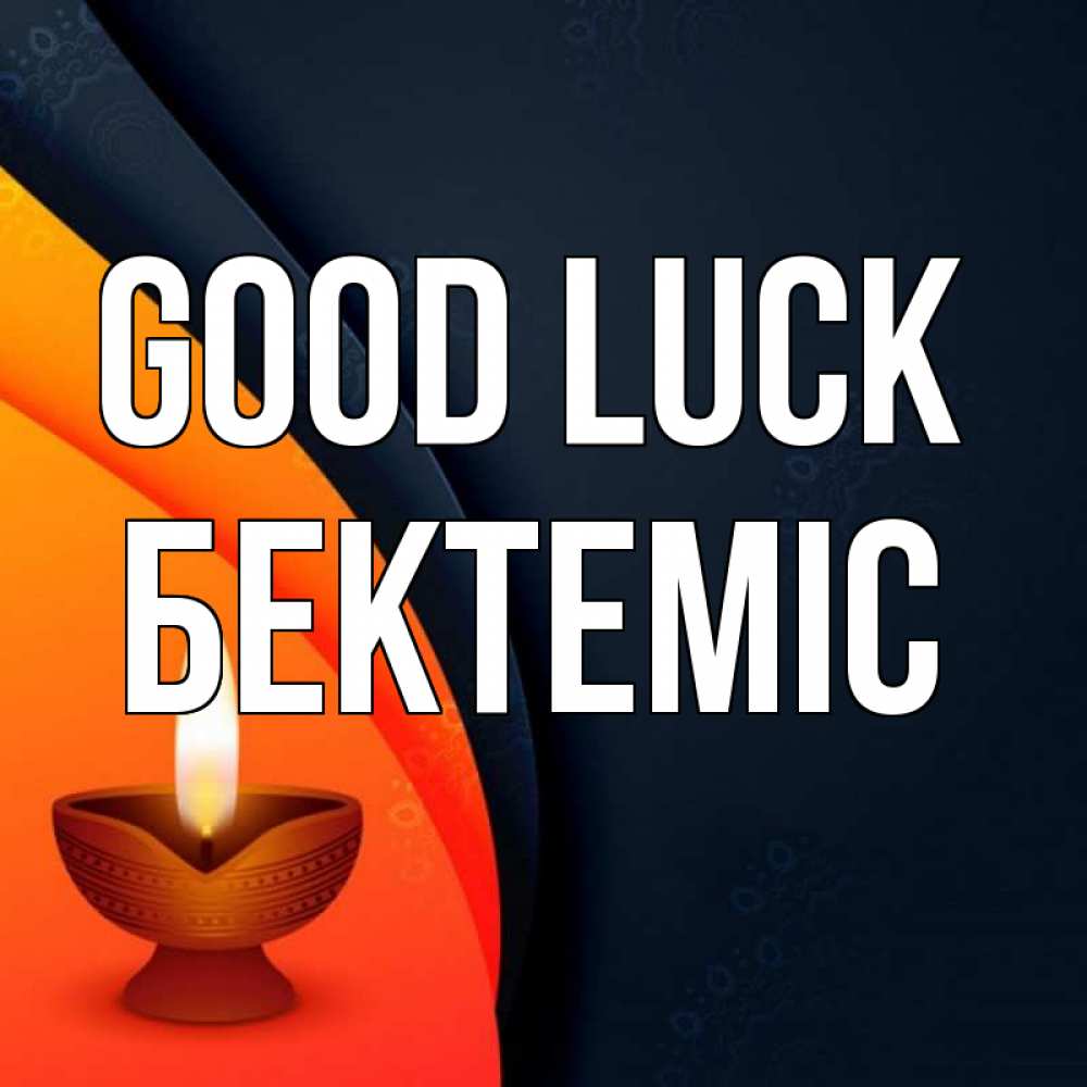 Greetings card с именем, Бектеміс Good luck абстрактный фон Greetings with text for free download 