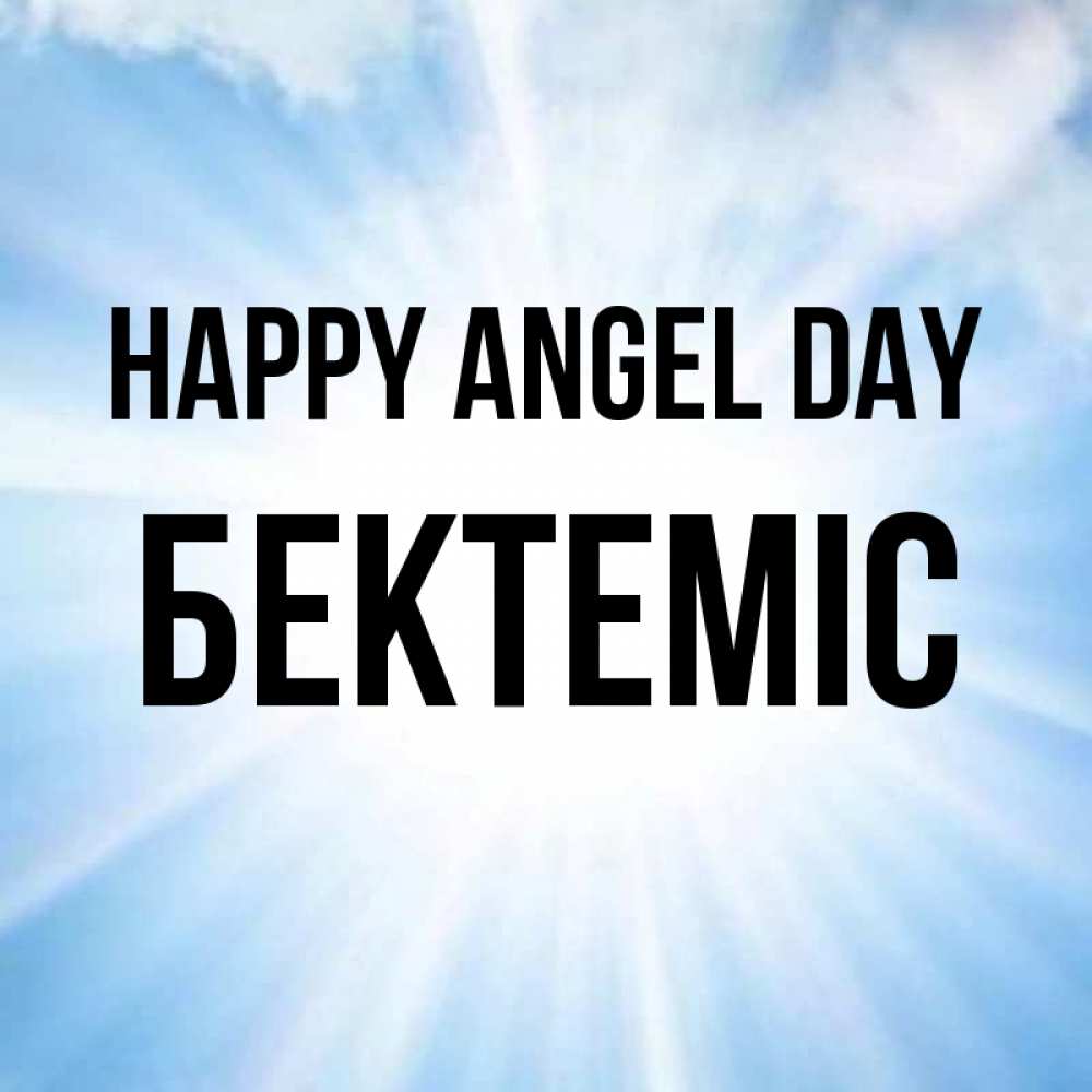 Greetings card с именем, Бектеміс happy angel day свет небесный Greetings with text for free download 