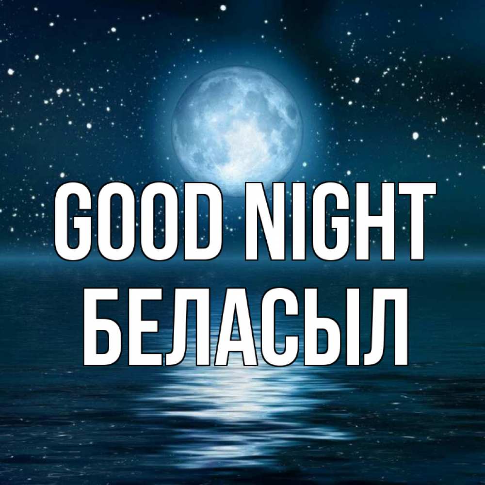 Greetings card с именем, Беласыл Good night звезды Greetings with text for free download 
