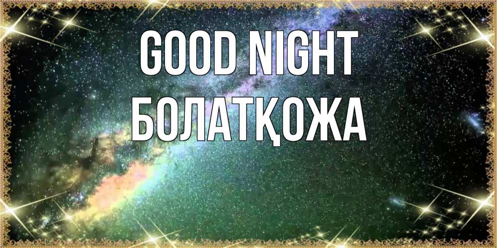 Greetings card с именем, Болатқожа Good night спи и засыпай и высыпайся Greetings with text for free download 